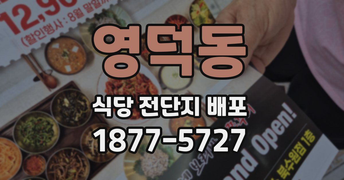 영덕동 식당 전단지 배포