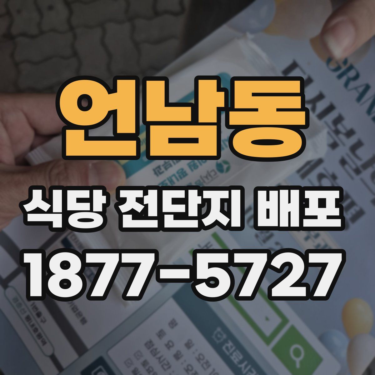 언남동 식당 전단지 배포