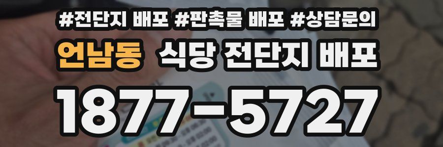 언남동 식당 전단지 배포