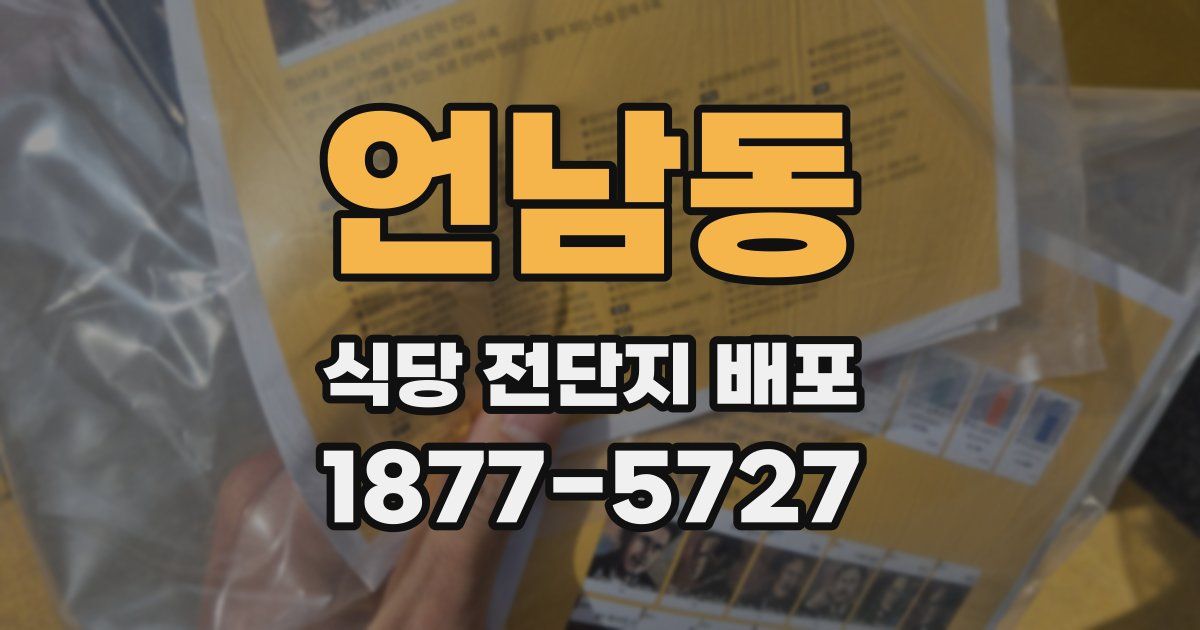 언남동 식당 전단지 배포