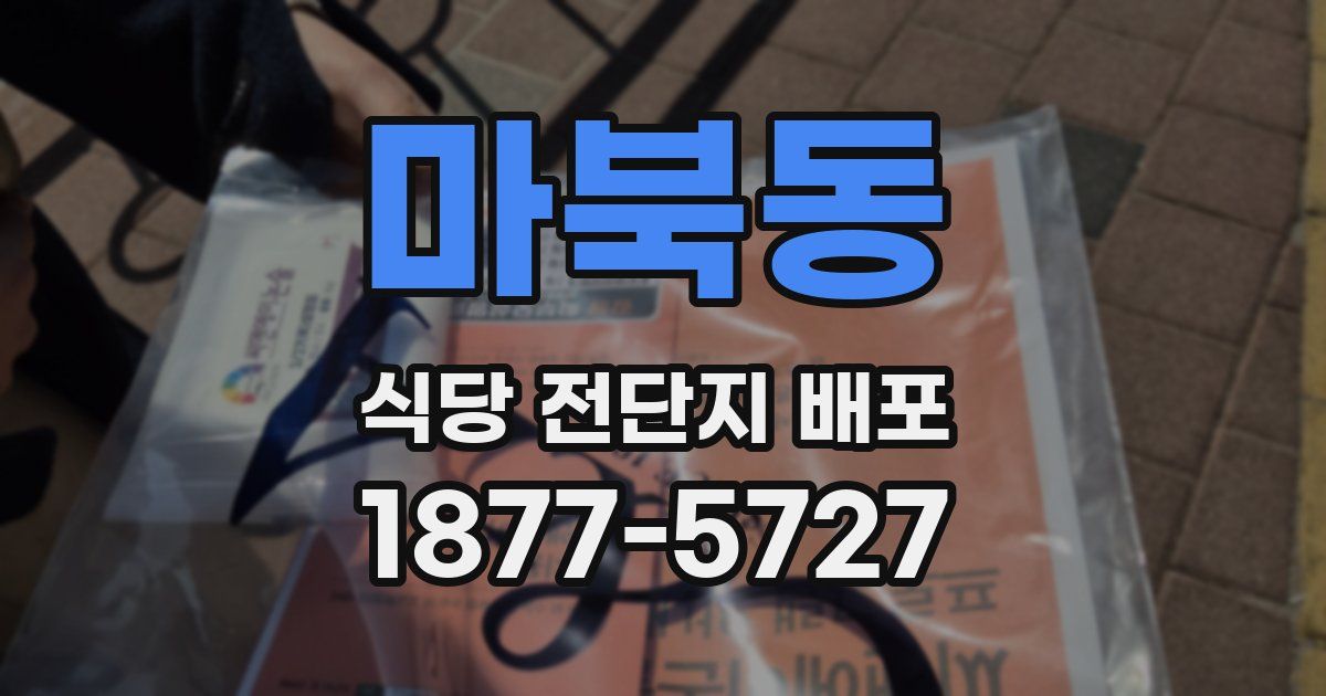 마북동 식당 전단지 배포