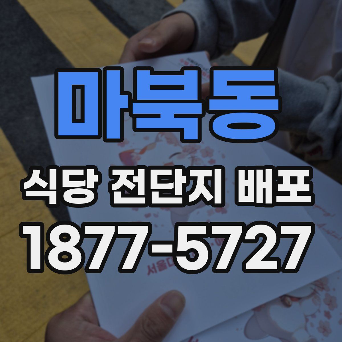 마북동 식당 전단지 배포