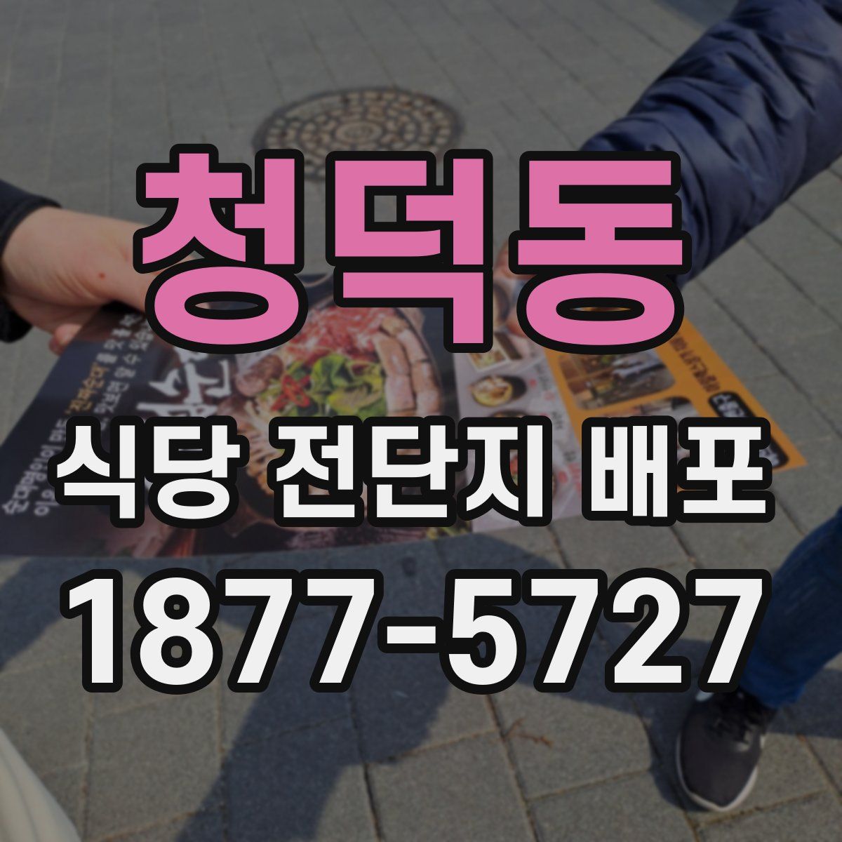 청덕동 식당 전단지 배포