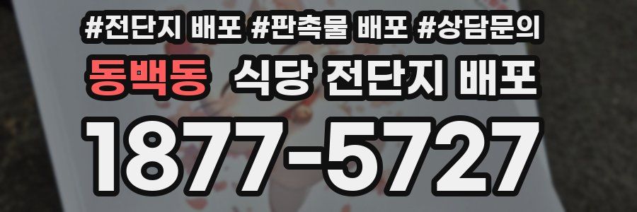 동백동 식당 전단지 배포