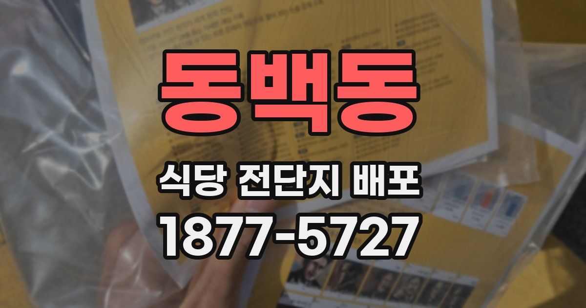 동백동 식당 전단지 배포