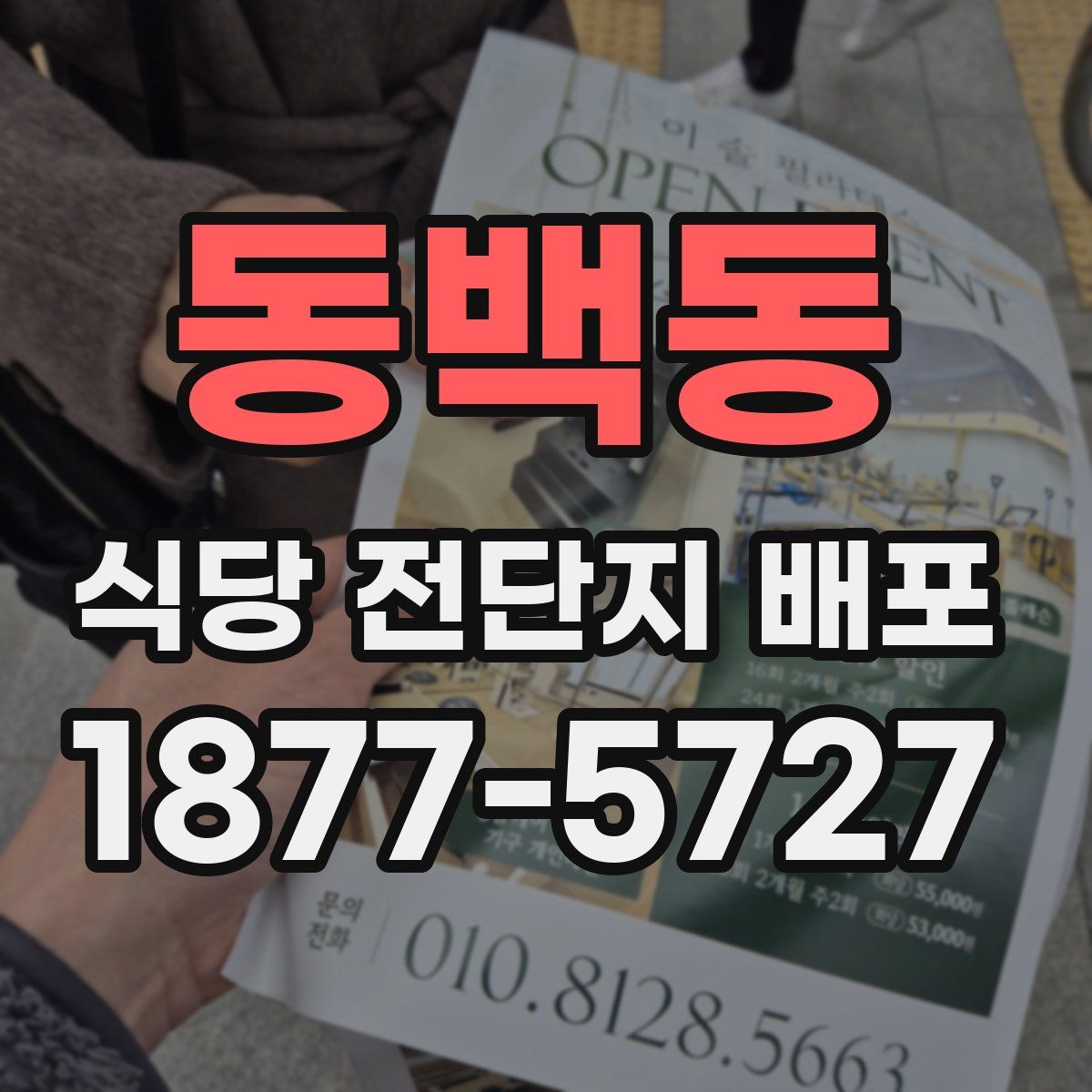 동백동 식당 전단지 배포