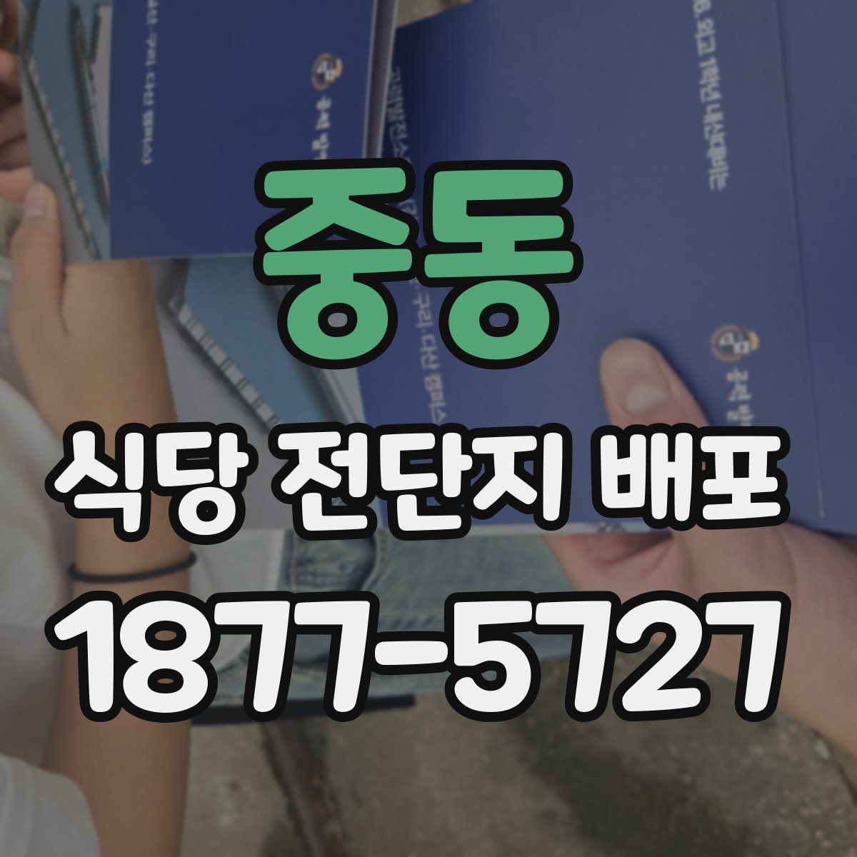 중동 식당 전단지 배포