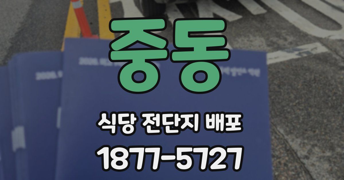 중동 식당 전단지 배포