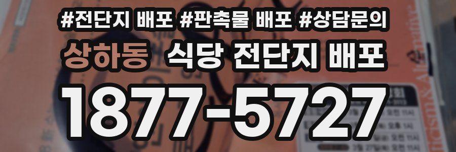 상하동 식당 전단지 배포
