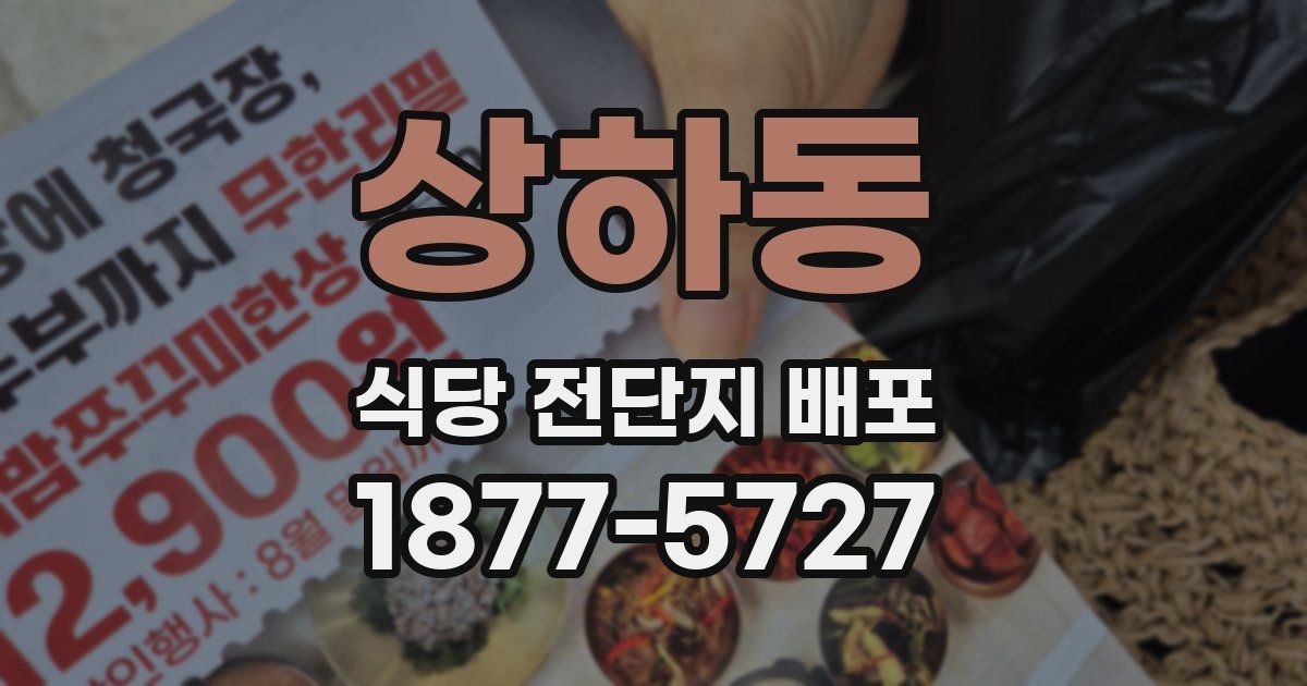 상하동 식당 전단지 배포
