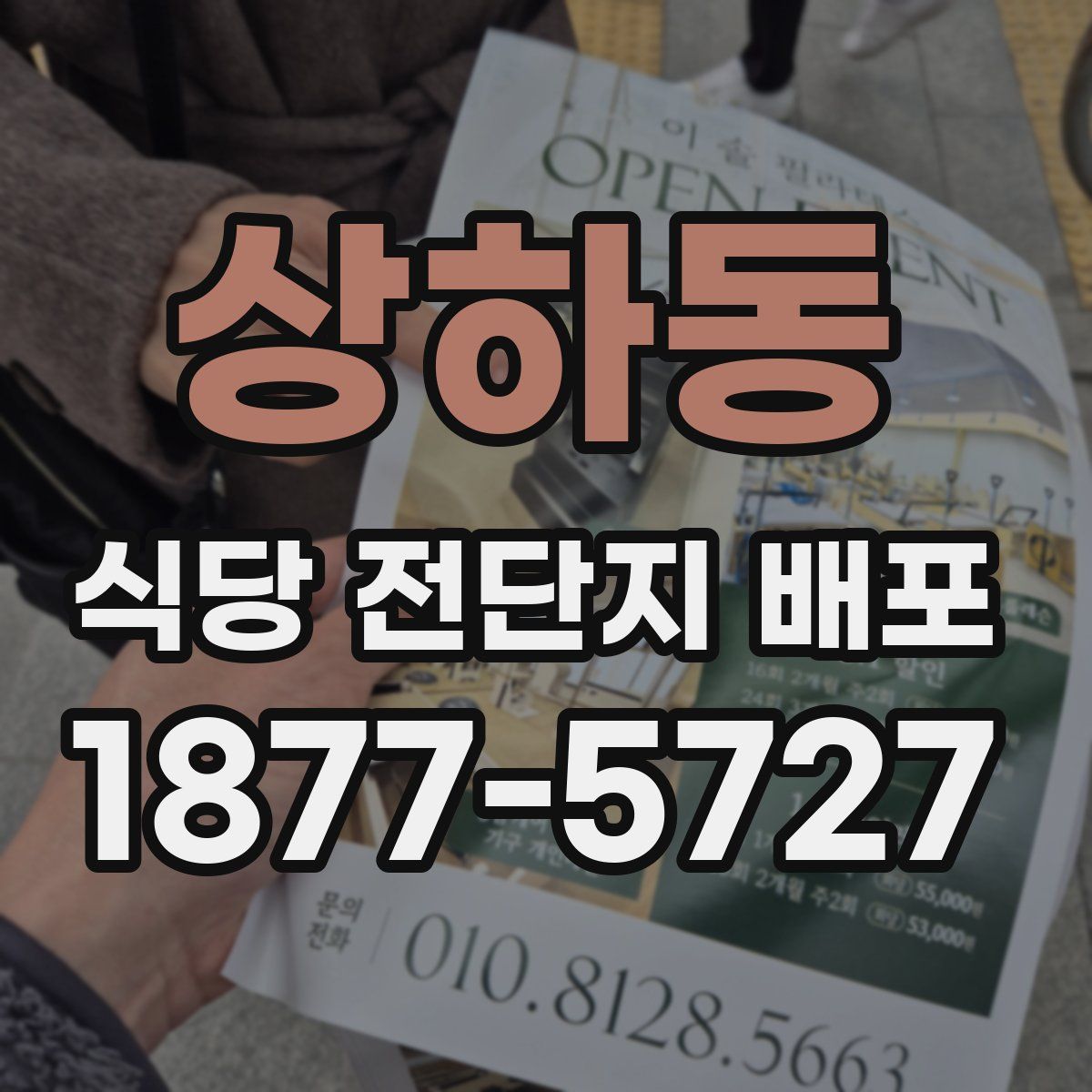 상하동 식당 전단지 배포