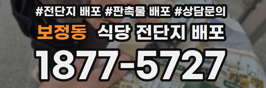 보정동 식당 전단지 배포