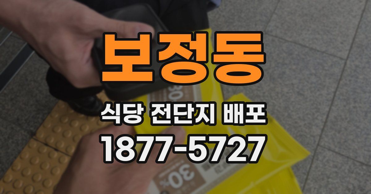 보정동 식당 전단지 배포