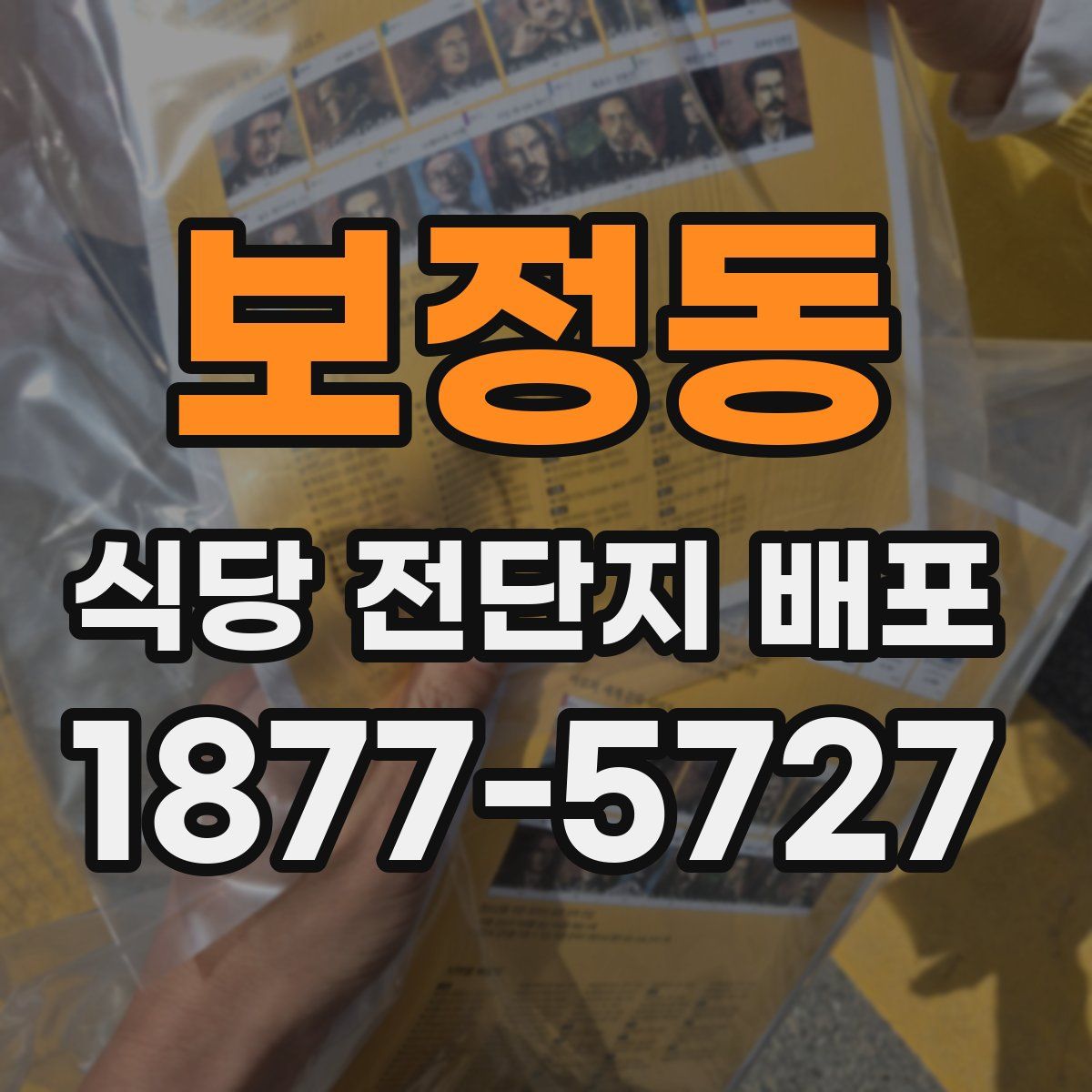 보정동 식당 전단지 배포
