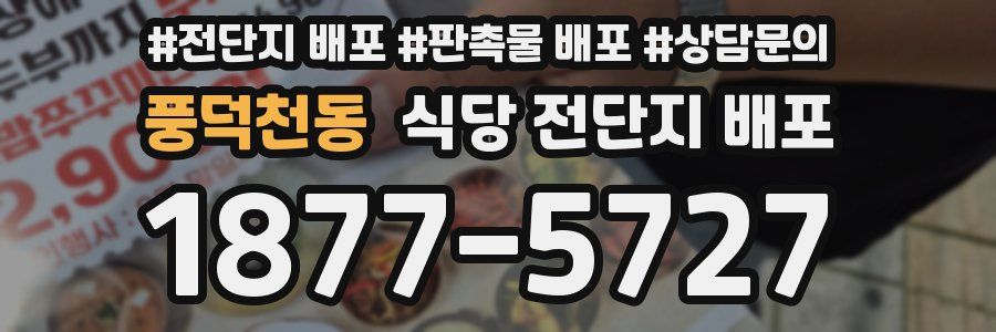 풍덕천동 식당 전단지 배포
