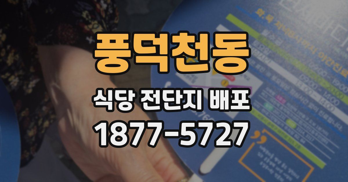 풍덕천동 식당 전단지 배포