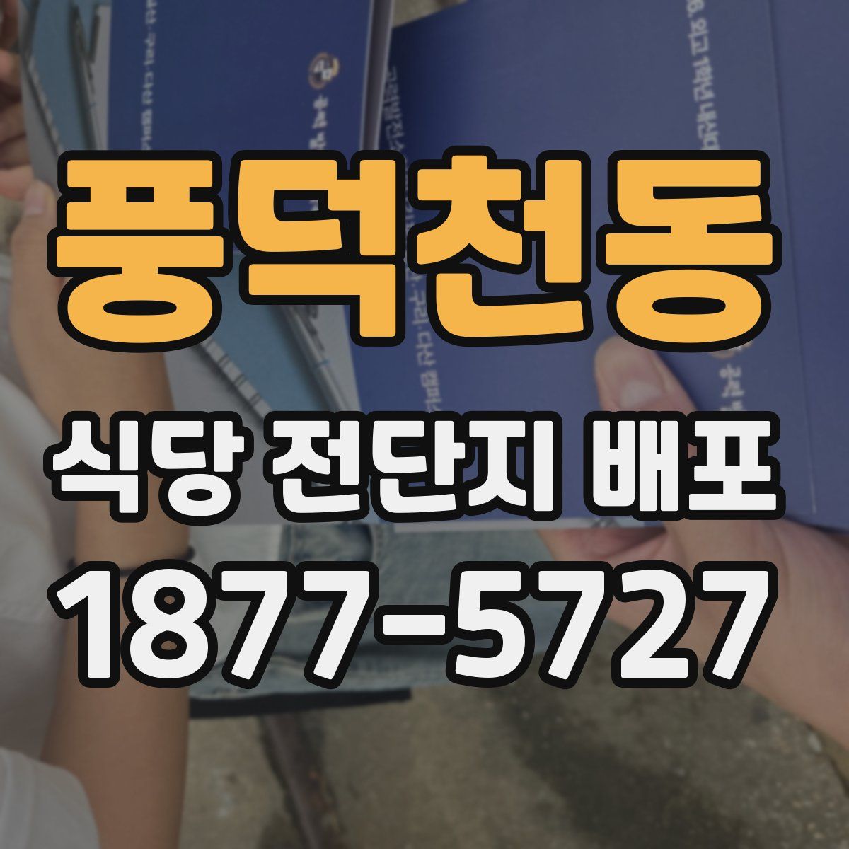 풍덕천동 식당 전단지 배포
