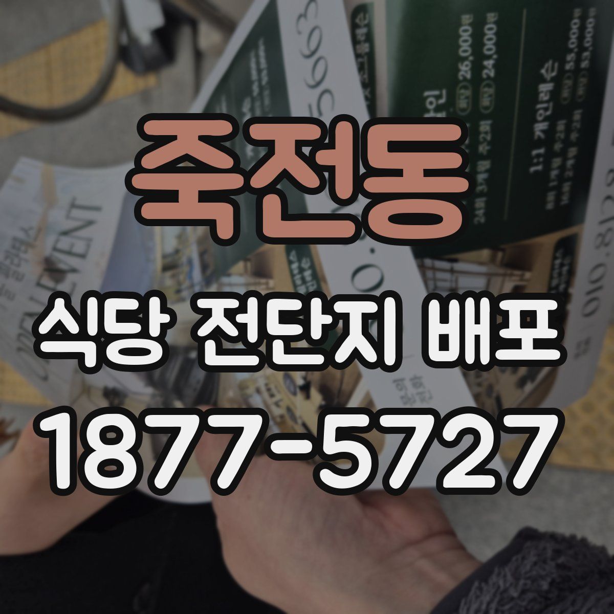 죽전동 식당 전단지 배포