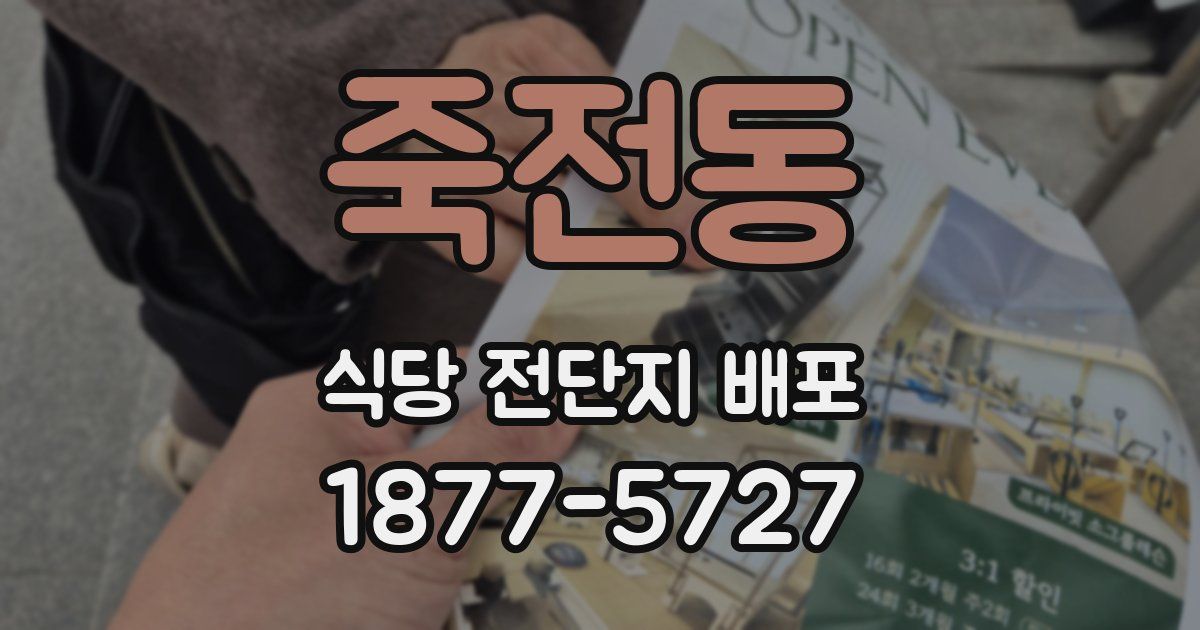 죽전동 식당 전단지 배포