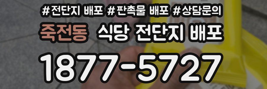 죽전동 식당 전단지 배포