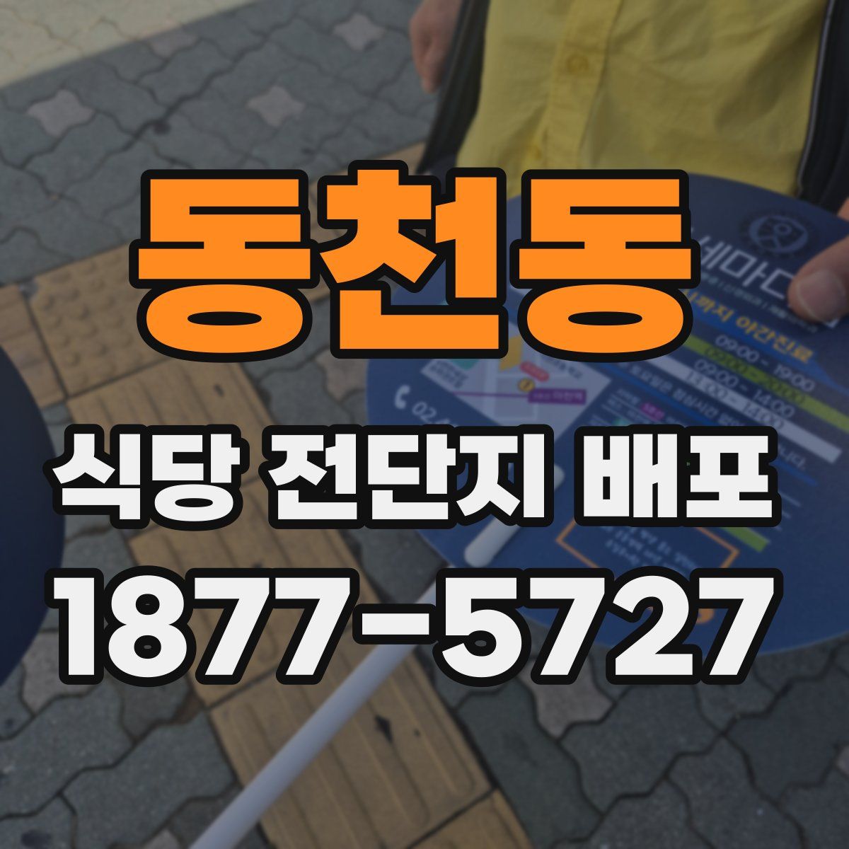 동천동 식당 전단지 배포