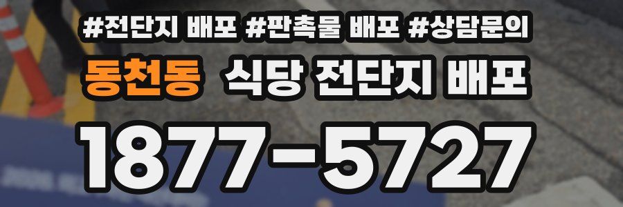 동천동 식당 전단지 배포
