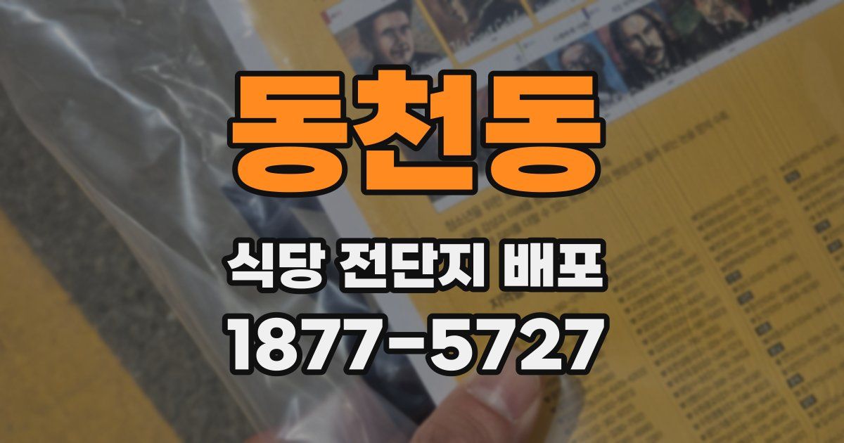 동천동 식당 전단지 배포
