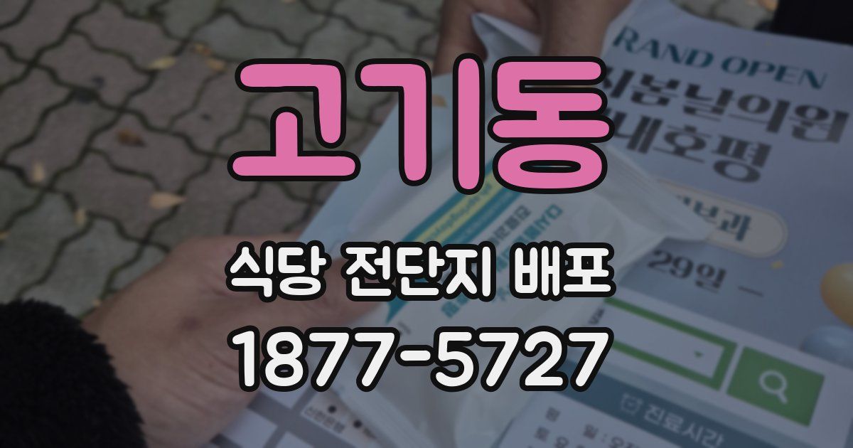 고기동 식당 전단지 배포