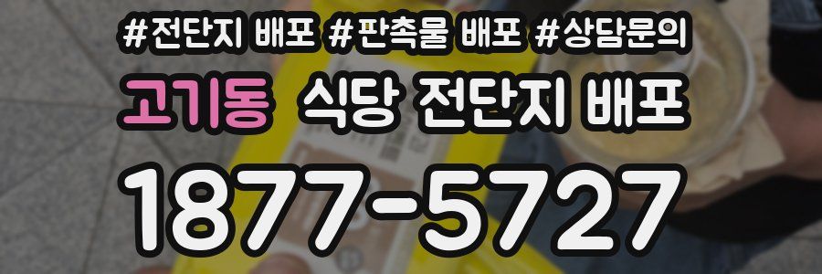 고기동 식당 전단지 배포