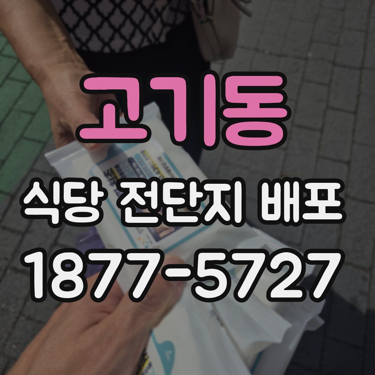 고기동 식당 전단지 배포
