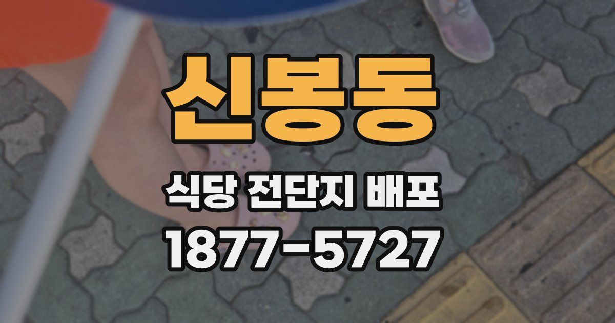 신봉동 식당 전단지 배포