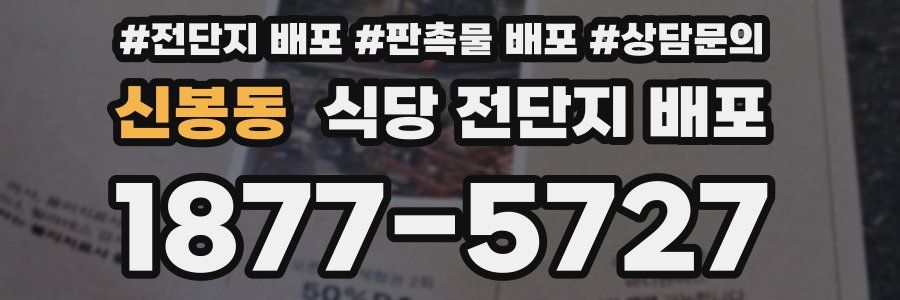 신봉동 식당 전단지 배포