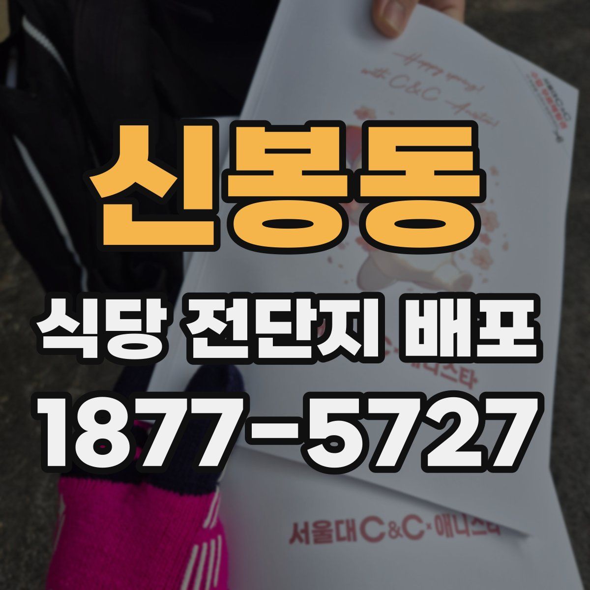 신봉동 식당 전단지 배포