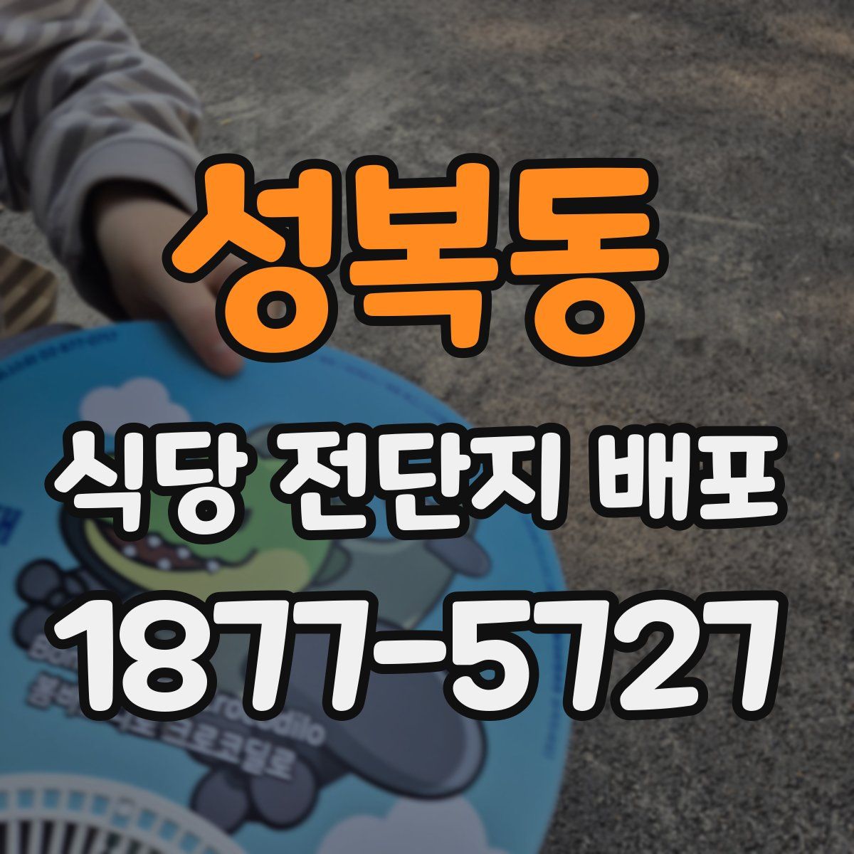 성복동 식당 전단지 배포
