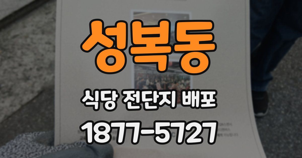 성복동 식당 전단지 배포