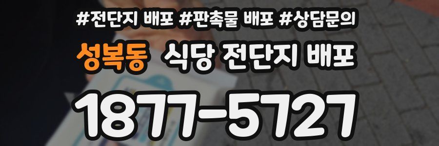 성복동 식당 전단지 배포