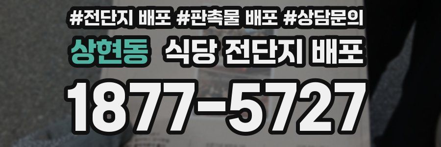 상현동 식당 전단지 배포