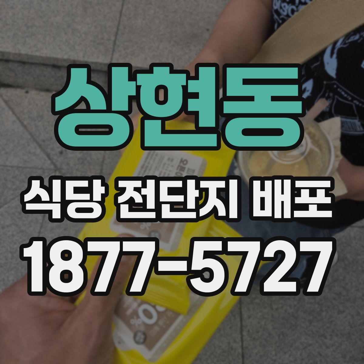 상현동 식당 전단지 배포