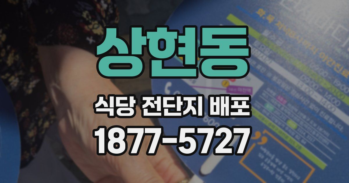 상현동 식당 전단지 배포