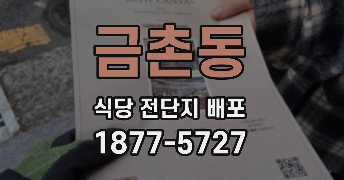 금촌동 식당 전단지 배포