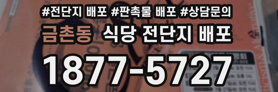 금촌동 식당 전단지 배포