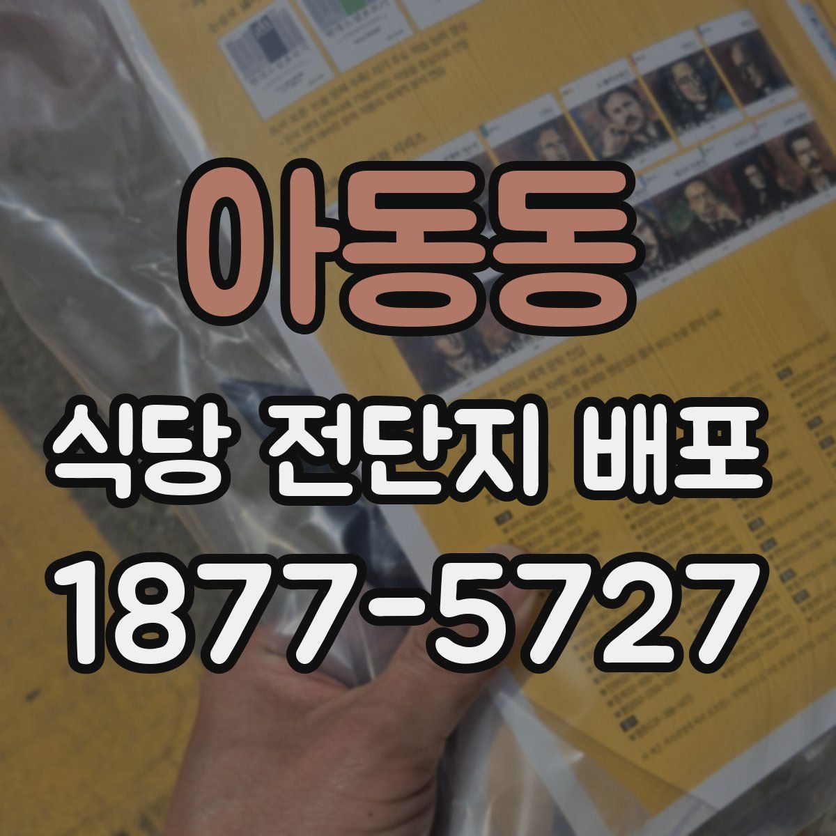 아동동 식당 전단지 배포