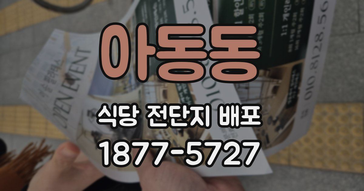 아동동 식당 전단지 배포