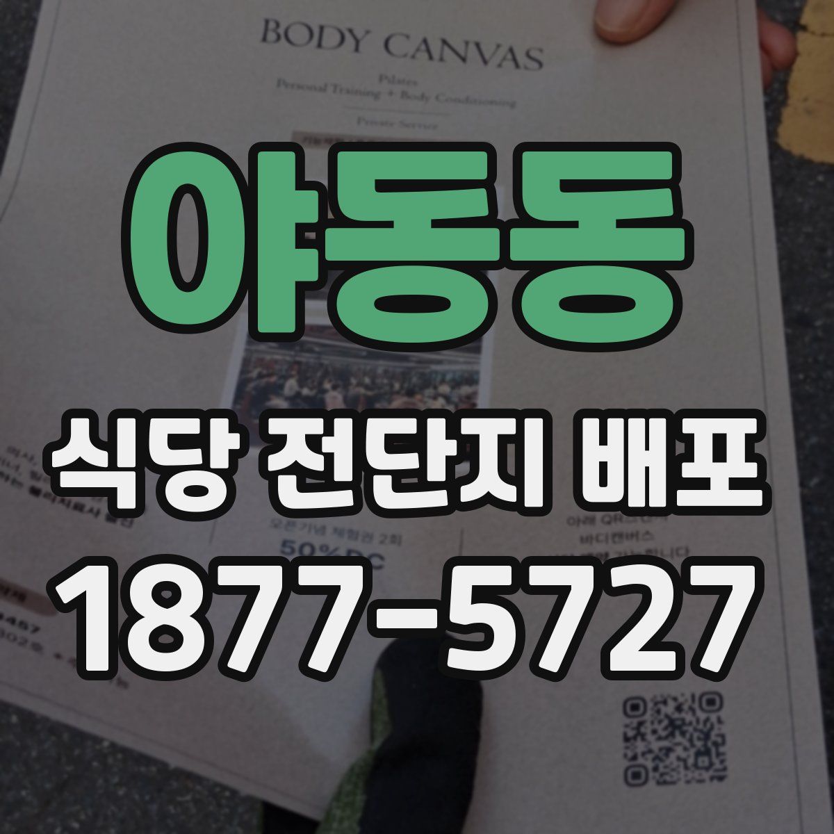야동동 식당 전단지 배포
