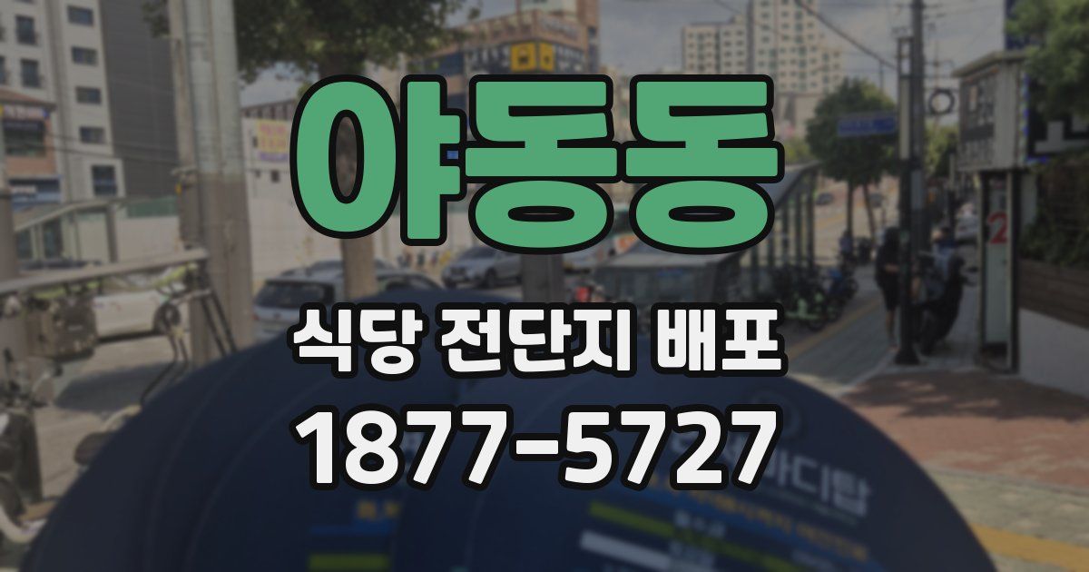 야동동 식당 전단지 배포