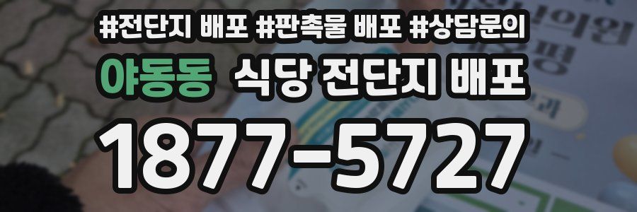야동동 식당 전단지 배포