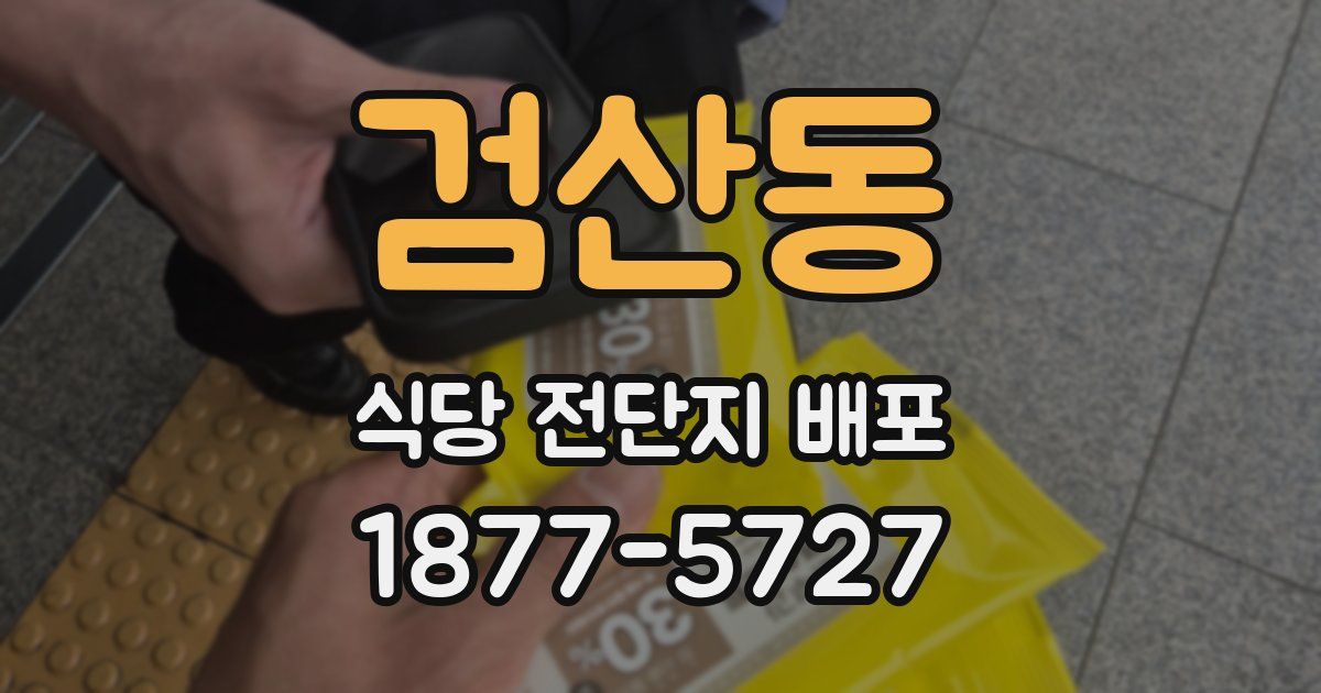 검산동 식당 전단지 배포