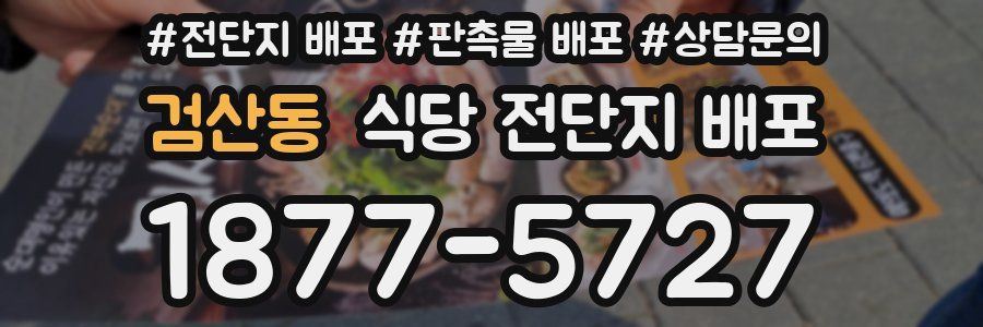 검산동 식당 전단지 배포