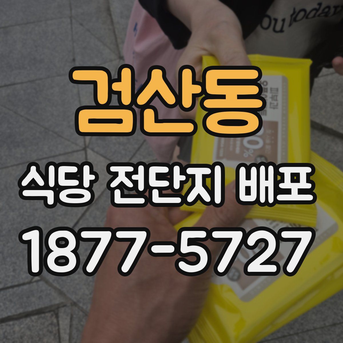 검산동 식당 전단지 배포