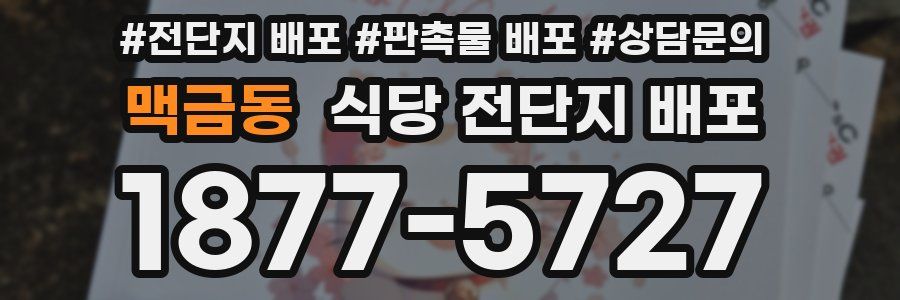 맥금동 식당 전단지 배포